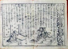 f241004323〇一枚刷り 浪花みやげ第２編第３集 浄瑠璃文句穴さがし ９編 ことば遊び しゃれ なぞ 判じ絵 見立番付 天保年間 塩屋喜兵衛板〇和本古書古文書