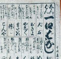 f241004402〇一枚刷り 浪花みやげ第２編第４集 新版 一口ばなし 初編 ことば遊び しゃれ なぞ 判じ絵 見立番付 天保年間 塩屋喜兵衛板〇和本古書古文書