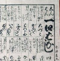 f241004405〇一枚刷り 浪花みやげ第２編第４集 新版 一口ばなし ４編 ことば遊び しゃれ なぞ 判じ絵 見立番付 天保年間 塩屋喜兵衛板〇和本古書古文書