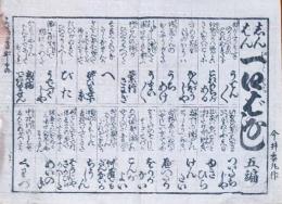 f241004406〇一枚刷り 浪花みやげ第２編第４集 新版 一口ばなし ５編 ことば遊び しゃれ なぞ 判じ絵 見立番付 天保年間 塩屋喜兵衛板〇和本古書古文書
