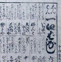f241004407〇一枚刷り 浪花みやげ第２編第４集 新版 一口ばなし ６編 ことば遊び しゃれ なぞ 判じ絵 見立番付 天保年間 塩屋喜兵衛板〇和本古書古文書