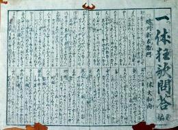 f241004421〇一枚刷り 浪花みやげ第２編第４集 一休狂歌問答 ２編 ことば遊び しゃれ なぞ 判じ絵 見立番付 天保年間 塩屋喜兵衛板〇和本古書古文書