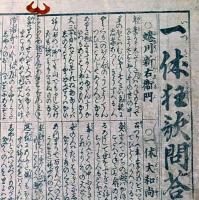 f241004421〇一枚刷り 浪花みやげ第２編第４集 一休狂歌問答 ２編 ことば遊び しゃれ なぞ 判じ絵 見立番付 天保年間 塩屋喜兵衛板〇和本古書古文書