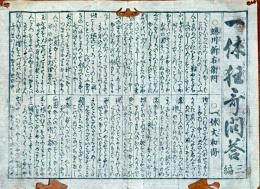 f241004422〇一枚刷り 浪花みやげ第２編第４集 一休狂歌問答 ３編 ことば遊び しゃれ なぞ 判じ絵 見立番付 天保年間 塩屋喜兵衛板〇和本古書古文書