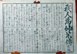 f241004423〇一枚刷り 浪花みやげ第２編第４集 我人為妙薬伝 ２編 ことば遊び しゃれ なぞ 判じ絵 見立番付 天保年間 塩屋喜兵衛板〇和本古書古文書