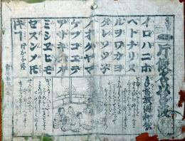 f241004425〇一枚刷り 浪花みやげ第２編第４集 かたかな伊呂波 平がな附 ことば遊び しゃれ なぞ 判じ絵 見立番付 天保年間 塩屋喜兵衛板〇和本古書古文書
