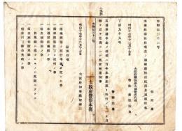 N24101106〇明治布告布達　大阪府警察本署長委任条項１１カ条 本署長限り決行の事務事項 巡査雇懲罰の事 本署宿泊規則の事ほか ○明治１８年 大阪府知事建野郷三 大阪府警部長 ○和本古書古文書