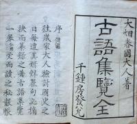 f24101416〇古語集覧 全１冊 大畑春国 千鐘房 慶応３年〇和本古書古文書
