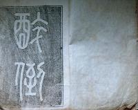 f24101415〇法帖 墨本 酔例帖 安永２年〇和本古書古文書
