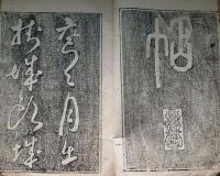 f24101415〇法帖 墨本 酔例帖 安永２年〇和本古書古文書
