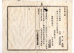 N24101108〇明治布告布達　大阪府警察本署 出版発売禁止 明治18年略暦 編集出版岐阜県和田篤太郎 略本暦類似に出版発売禁止○明治１８年 大阪府警部長大浦兼武 ○和本古書古文書
