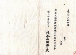 N24101112〇明治布告布達　地所売買の節 地券書替申請けざる者 罰金を科すべし ○明治７年 太政大臣 新川県権山田秀典令○和本古書古文書
