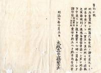 N24101112〇明治布告布達　地所売買の節 地券書替申請けざる者 罰金を科すべし ○明治７年 太政大臣 新川県権山田秀典令○和本古書古文書