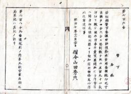 N24101113〇明治布告布達　若松県(旧会津藩領域地方)管下蚕種世話役鈴木重晴 寸法違いの蚕種継印を使用押切に付 売買差支無の報知有り ○明治７年 新川県権山田秀典令○和本古書古文書
