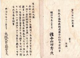 N24101114〇明治布告布達　人民より小野組預け金貸金為替金の分は 確証を以て大蔵省へ申出すべし ○明治７年 太政大臣 新川県権山田秀典令○和本古書古文書