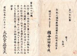 N24101115〇明治布告布達　坑物は日本坑法に拠り政府の所有物に付 将来開発の品を引当に外国人より金子借入又は先売約定を禁ず ○明治７年 太政官布告 新川県権令山田秀典○和本古書古文書