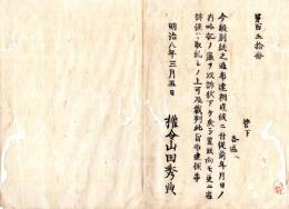 N24101116〇明治布告布達　年月日の内略記したる諸証書類と雖も 記入の事件に付出訴の時は取上げ裁判に及ぶ ○明治８年 司法卿大木喬任  新川県権山田秀典令○和本古書古文書
