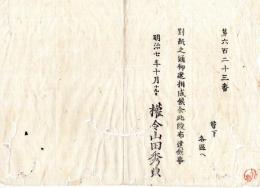N24101117〇明治布告布達　電信通信送受の地名姓名等の認め方（記入方法）「イロハ」にて取つづり句読を点じ差出べし ○明治７年 工部卿伊藤博文 新川県権山田秀典令○和本古書古文書