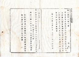N24101118〇明治布告布達　海軍省水兵本部に於て 砲術生徒24名撰挙入校を許す ○明治８年 海軍大輔河村純義 佐賀県○和本古書古文書 
