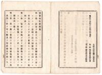 N24101122〇明治布告布達　爆発物取締罰則 １２カ条制定 治安を妨げ人の身体財産を害する目的で爆発物を使用又はさせた者は死刑に処す ○明治１７年 太政官布告 福島県○和本古書古文書