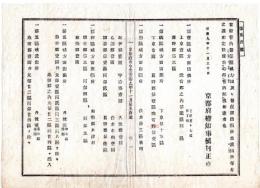 N24101124〇明治布告布達　京都府内警保区域方面及び警保課出張所並派出所の一覧表 第一区方面出張所＝上京第17区仕丁町 ○明治９年 大蔵卿大隈重信 京都府布令 ○和本古書古文書