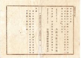 N24101126〇明治布告布達　岩国裁判所を広島に移し広島裁判所と称し 浦和裁判所を熊谷に移し熊谷裁判所と称す ○明治９年 太政官布告 京都府布令 ○和本古書古文書 
