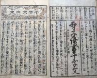 f24101603〇寺子読書千字文 真草両読 初学須知 万代宝鑑 絵入〇和本古書古文書