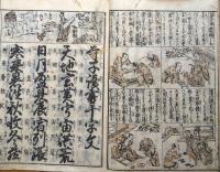 f24101603〇寺子読書千字文 真草両読 初学須知 万代宝鑑 絵入〇和本古書古文書