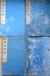f24101611〇信濃地名考 上中下全３巻揃い 信州岩村田 吉沢好謙輯 絵地図入 安永２年〇和本古書古文書