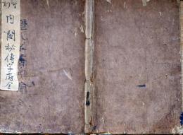 f24101612〇重刻内閣秘伝字府 全１冊  吉野屋権兵衛尉 寛文４年(1664年) 永字八法を書の基本として72法に展開〇和本古書古文書