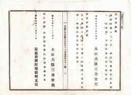 N24101129〇明治布告布達　皇后宮来る11月20日御発輿 東海道筋京都へ行啓 ○明治９年 太政官布告 京都府布令書 ○和本古書古文書
