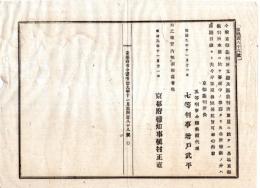 N24101131〇明治布告布達　京都裁判所支庁及区裁判所更置に付 京都裁判所本庁にて審理中の事務も各所権限の分は開庁日より夫々分掌取扱べし ○明治９年 京都裁判所長小畑美稲 京都府布令書 ○和本古書古文書
