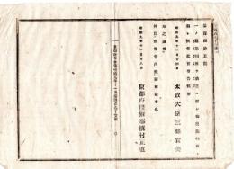 N24101134〇明治布告布達　一ノ関裁判所を仙台に移し仙台裁判所と称す ○明治９年 太政官布告 京都府布令書 ○和本古書古文書
