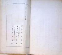 f24101632〇比斎詩鈔 全１冊 中川令辰 昭和５年〇和本古書古文書