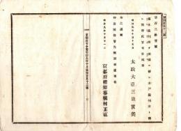 N24101136〇明治布告布達　栃木裁判所茨城に移し水戸裁判所と称す ○明治９年 太政大臣三条実美 京都府布令書 ○和本古書古文書
