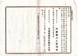 N24101137〇明治布告布達　浅草文庫書籍借覧人心得規則中改正 博物本館設立まで古書図は曝冷(虫干し)の序(ついで)に見閲を許す ○明治９年 内務卿大久保利通 京都府布令書 ○和本古書古文書