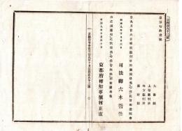 N24101138〇明治布告布達　９月２６日横浜裁判所開庁 ○明治９年 司法卿大木喬任 京都府権知事槙村正直 京都府布令書 ○和本古書古文書
