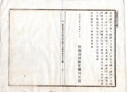 N24101139〇明治布告布達　諸社寺を唱え 種々の名目を以て社寺講を企て その実は富興行に類似の所業にて以後厳禁 ○明治９年 京都府権知事槙村正直 京都府布令書 ○和本古書古文書

明治布告布達　諸社寺を唱え 種々の名目を以て社寺講を企て その実は富興行に類似の所業にて 以後厳禁 ○明治９年 京都府権知事槙村正直 京都府布令書 ○和本古書古文書
220×150㎜
１丁
虫損、破れ、汚れがあります
