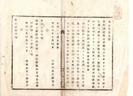 N24101141〇明治布告布達　函館在留英国人ブラキストン商社が製造した証券は通用禁止(ブラキストン紙幣事件) 〇明治８年 太政大臣三条実美 ○和本古書古文書
