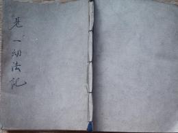 f24101803〇見一幼法記  九九割り算 昭和年代〇和本古書古文書