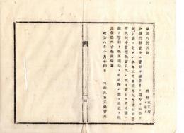 N24101143〇明治布告布達　行政警察規則中 警察掛官員を警部と改正 及び邏卒を巡査と改正 〇明治８年 太政官達 栃木県○和本古書古文書