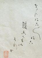 f19120601〇絵入彩色肉筆画 川柳 狂歌 道歌 導歌 画賛 おんにこ おんにこ 腹立てまいぞわか〇和本 古書 古文書