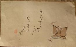 f19120605〇絵入彩色肉筆画 川柳 狂歌 道歌 導歌 画賛 戯画〇我といふ狭き心を捨ててみよ 広い世界にさわる物なし〇和本 古書 古文書