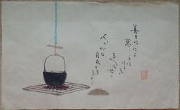 f19120611〇絵入彩色肉筆画 川柳 狂歌 道歌 導歌 画賛 戯画〇善きに似よ 悪しきに似るな なべて世の 人の心は自在鉤なり〇和本 古書 古文書

