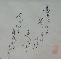 f19120611〇絵入彩色肉筆画 川柳 狂歌 道歌 導歌 画賛 戯画〇善きに似よ 悪しきに似るな なべて世の 人の心は自在鉤なり〇和本 古書 古文書

