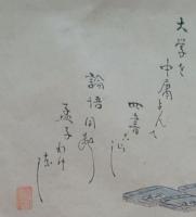 f19120613〇絵入彩色肉筆画 川柳 狂歌 道歌 導歌 画賛 戯画〇大学を中庸読んで 四書こらし 論語同断 孟子訳なし〇和本 古書 古文書
