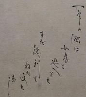 f19120620〇絵入彩色肉筆画 川柳 狂歌 道歌 導歌 画賛 戯画〇一升の酒は 女房と思えども　まだ徳利と寝た事もなし〇和本 古書 古文書
