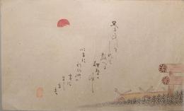 F19120624〇絵入彩色肉筆画 川柳 狂歌 道歌 導歌 画賛 戯画〇足ることを知れと教える 伊勢の神 いまに藁谷の宮にまします〇和本 古書 古文書

