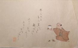 F19120640〇絵入彩色肉筆画 川柳 狂歌 道歌 導歌 画賛 戯画 明治年代〇芋をみよ 子に栄へよと 親やせて えぐうなったり あまふなったり〇和本 古書 古文書

