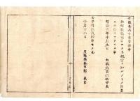 N24101147〇明治布告布達　明治5年壬申中懲役人年限は12月2日を以て一月と算計すべし 〇明治６年 太政官布告 置賜県○和本古書古文書
